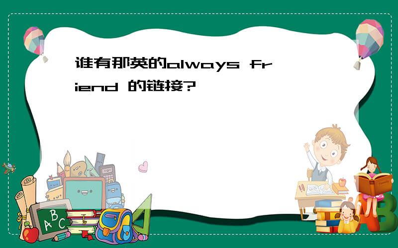 谁有那英的always friend 的链接?