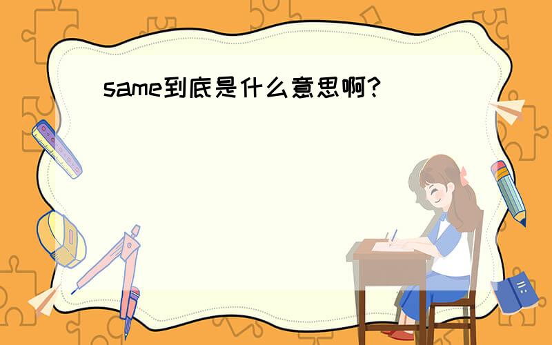 same到底是什么意思啊?