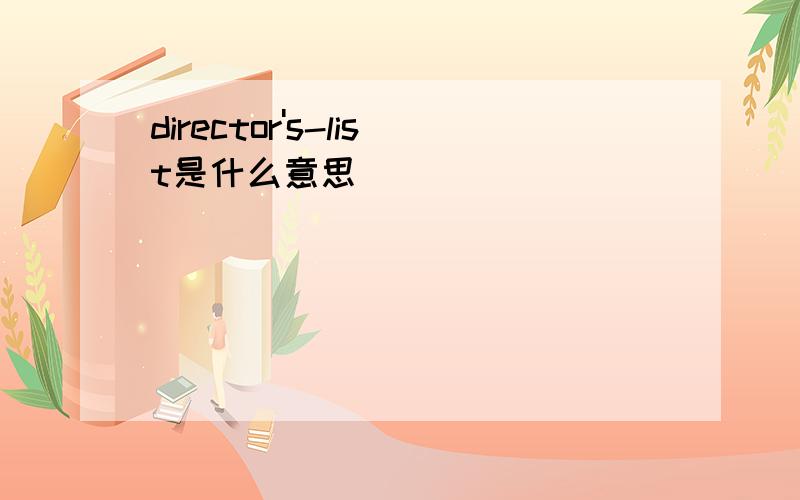 director's-list是什么意思