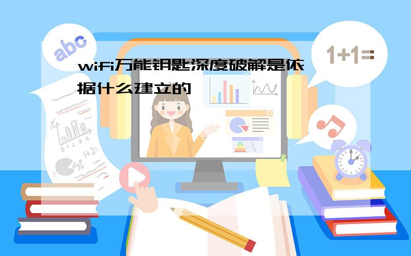 wifi万能钥匙深度破解是依据什么建立的