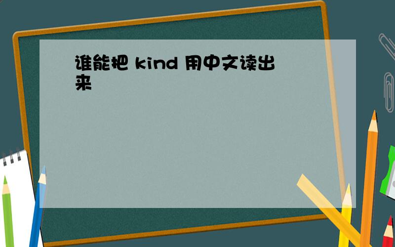 谁能把 kind 用中文读出来