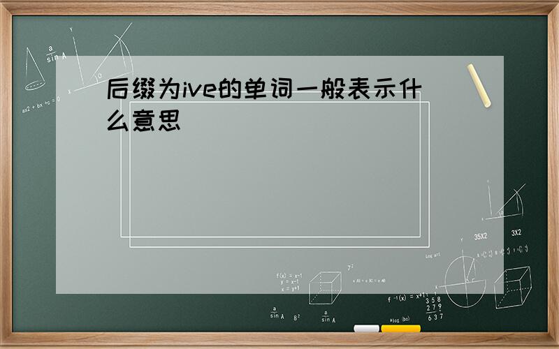 后缀为ive的单词一般表示什么意思