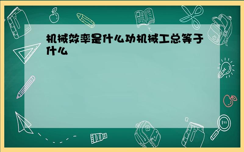 机械效率是什么功机械工总等于什么