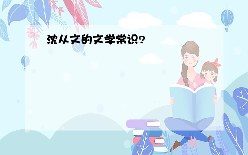 沈从文的文学常识?