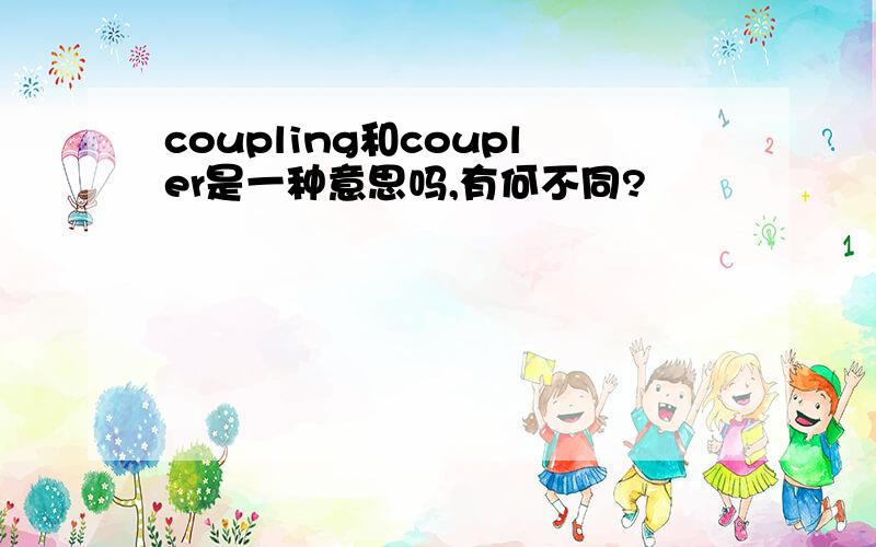 coupling和coupler是一种意思吗,有何不同?