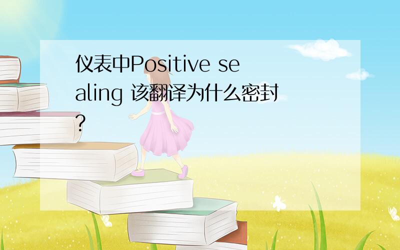 仪表中Positive sealing 该翻译为什么密封?