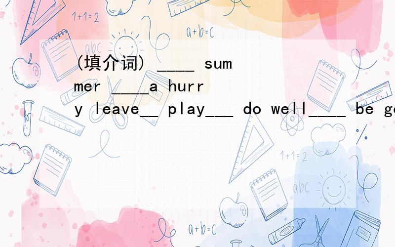 (填介词) ____ summer ____a hurry leave__ play___ do well____ be good___ interested____ thank you