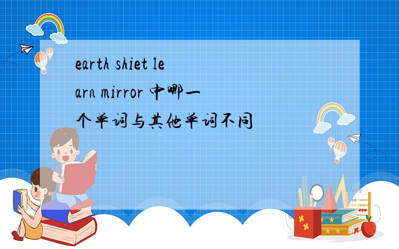 earth shiet learn mirror 中哪一个单词与其他单词不同