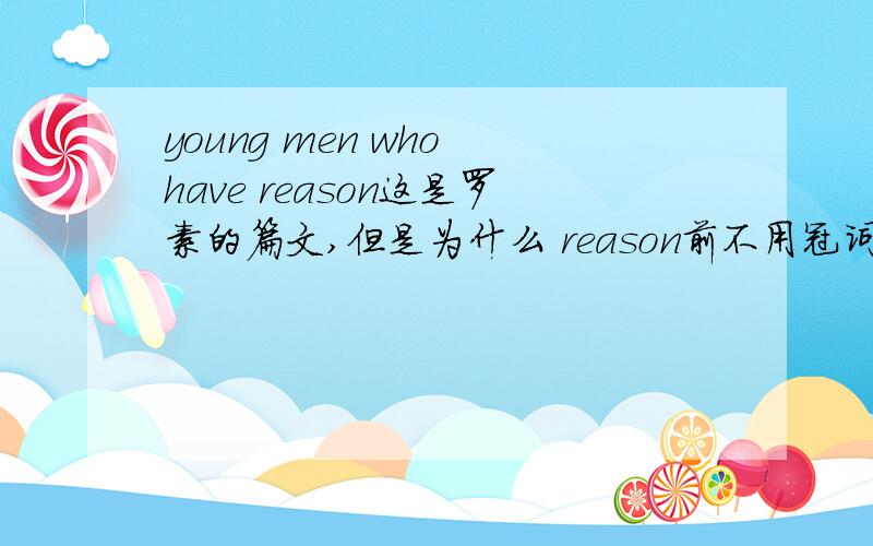 young men who have reason这是罗素的篇文,但是为什么 reason前不用冠词