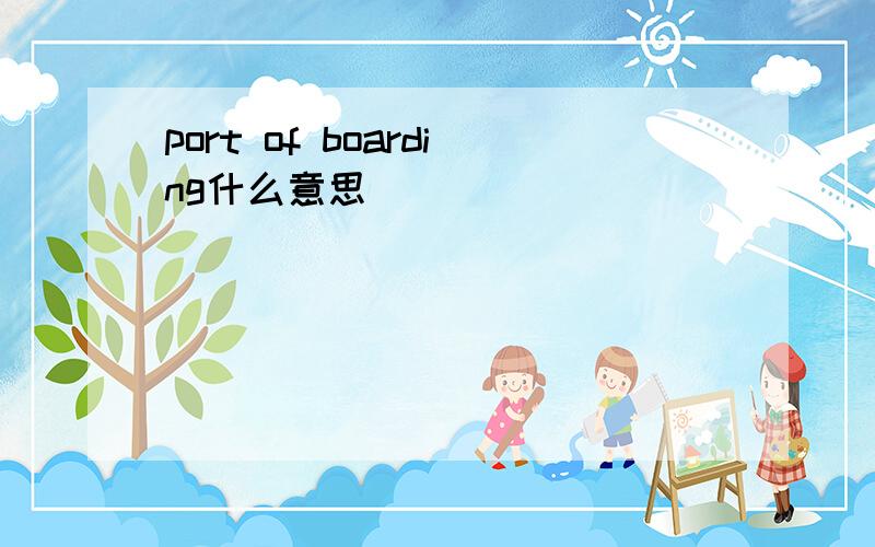 port of boarding什么意思