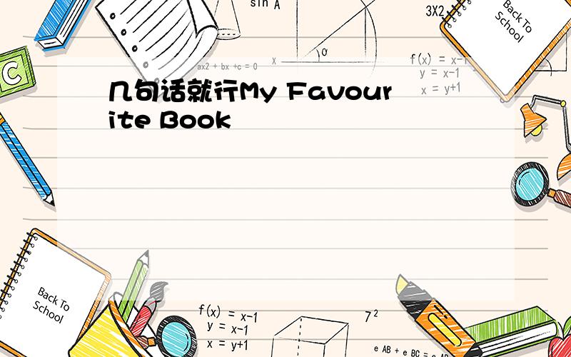 几句话就行My Favourite Book