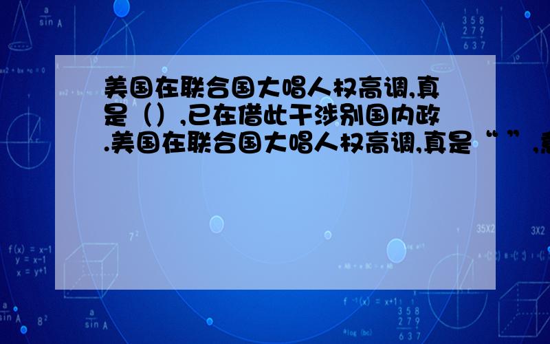 美国在联合国大唱人权高调,真是（）,已在借此干涉别国内政.美国在联合国大唱人权高调,真是“ ”,意在借此干涉别国内政.（用《醉翁亭记》的原句!）不要抄袭好么.