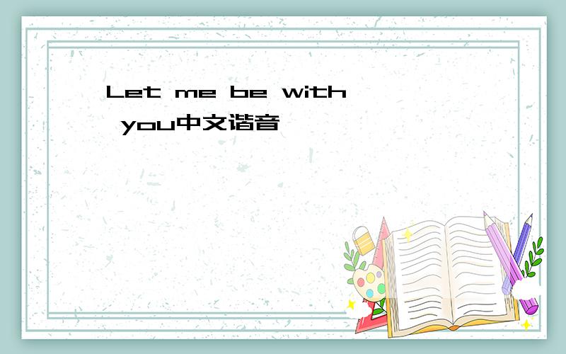 Let me be with you中文谐音