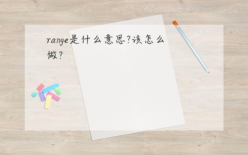 range是什么意思?该怎么做?