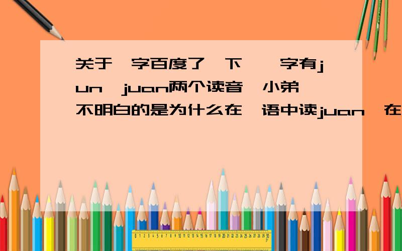 关于隽字百度了一下,隽字有jun、juan两个读音,小弟不明白的是为什么在隽语中读juan,在隽言妙语中读jun?另外,隽是不是繁体字?在康熙字典里有隽,另外还有一个十三画的隽（这里显示不出来）,