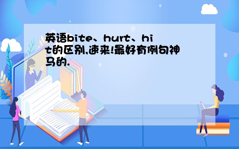 英语bite、hurt、hit的区别,速来!最好有例句神马的.