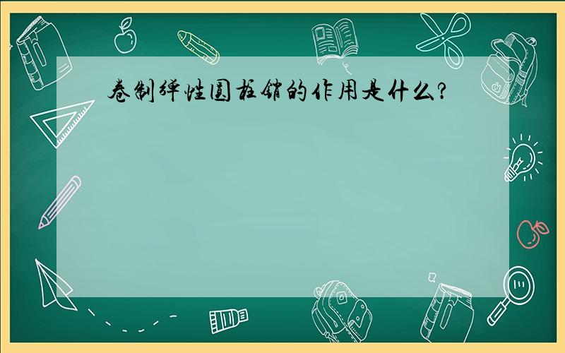 卷制弹性圆柱销的作用是什么?