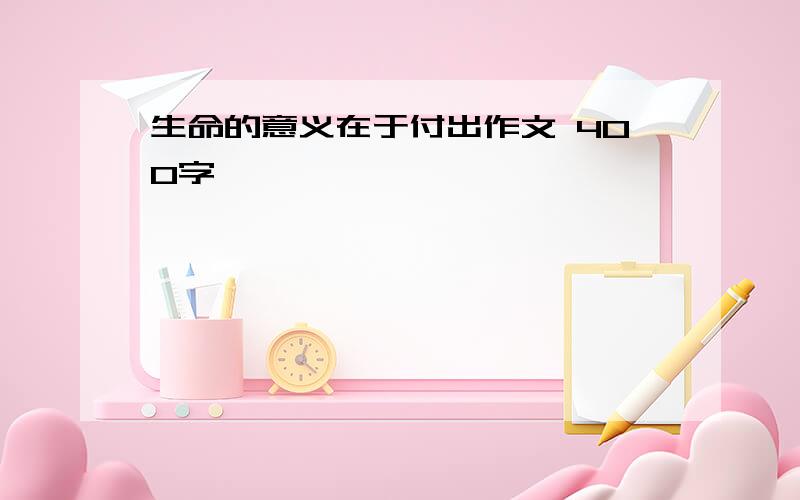 生命的意义在于付出作文 400字