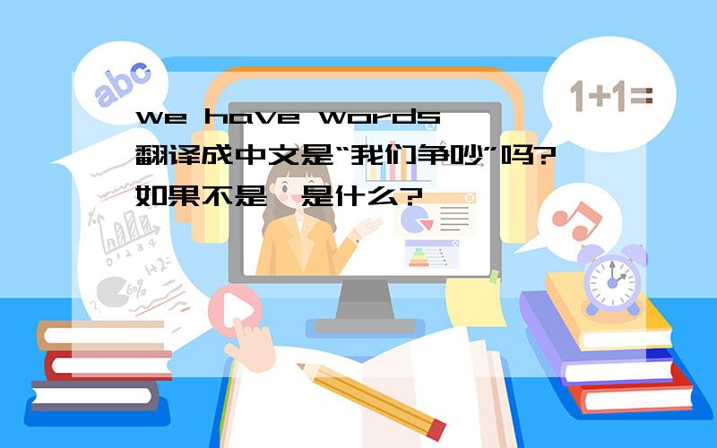 we have words 翻译成中文是“我们争吵”吗?如果不是,是什么?