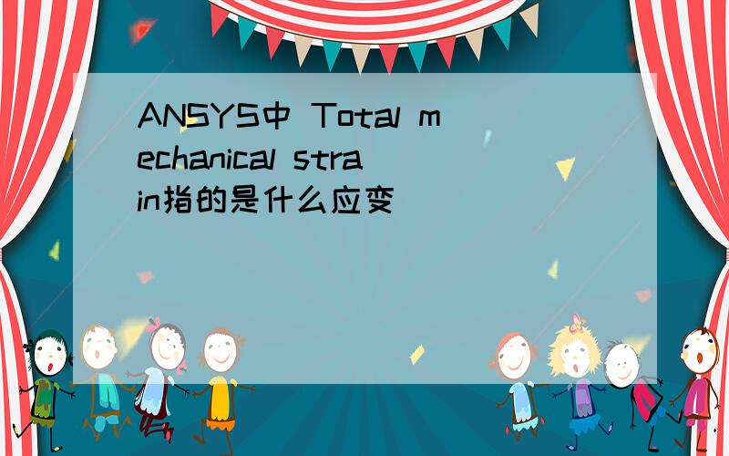 ANSYS中 Total mechanical strain指的是什么应变