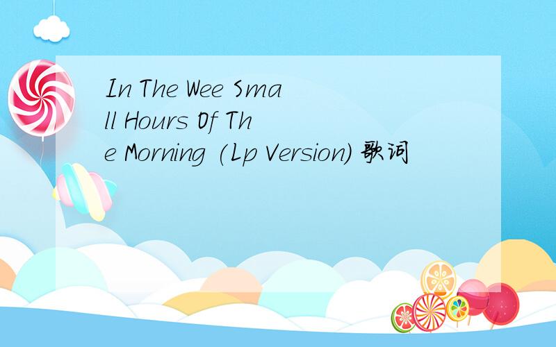 In The Wee Small Hours Of The Morning (Lp Version) 歌词