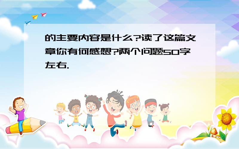 的主要内容是什么?读了这篇文章你有何感想?两个问题50字左右.