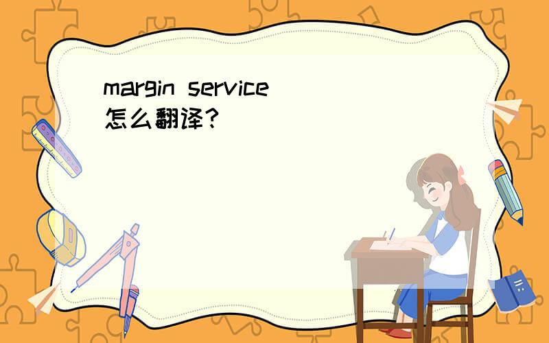 margin service怎么翻译?