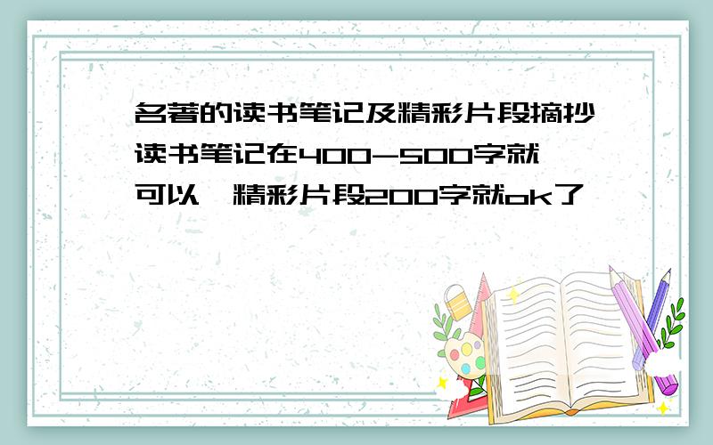 名著的读书笔记及精彩片段摘抄读书笔记在400-500字就可以,精彩片段200字就ok了,