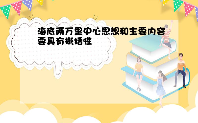 海底两万里中心思想和主要内容要具有概括性