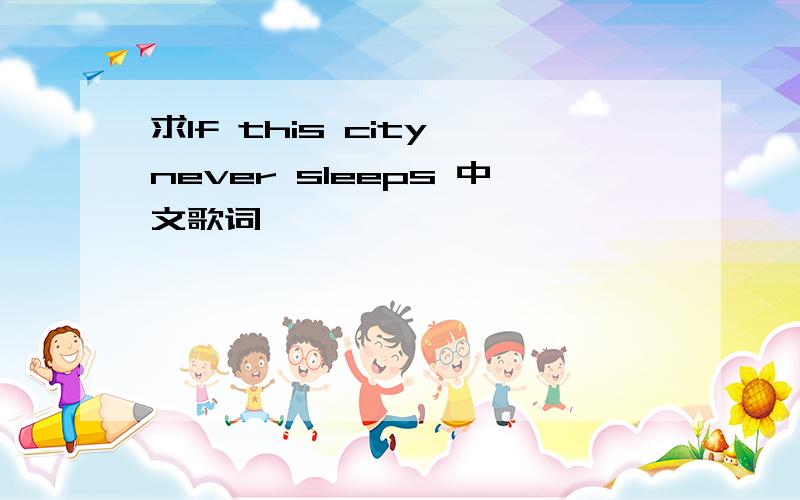 求If this city never sleeps 中文歌词