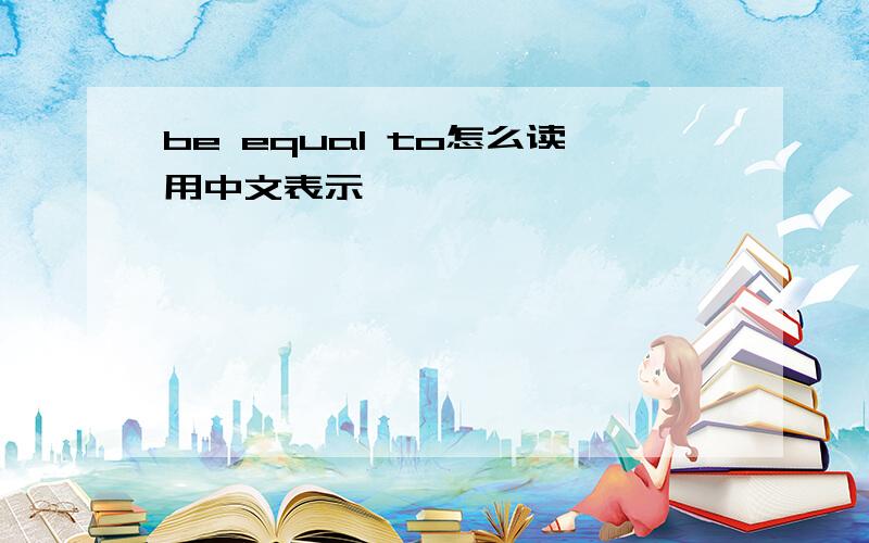 be equal to怎么读用中文表示