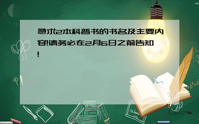 急求2本科普书的书名及主要内容!请务必在2月6日之前告知!