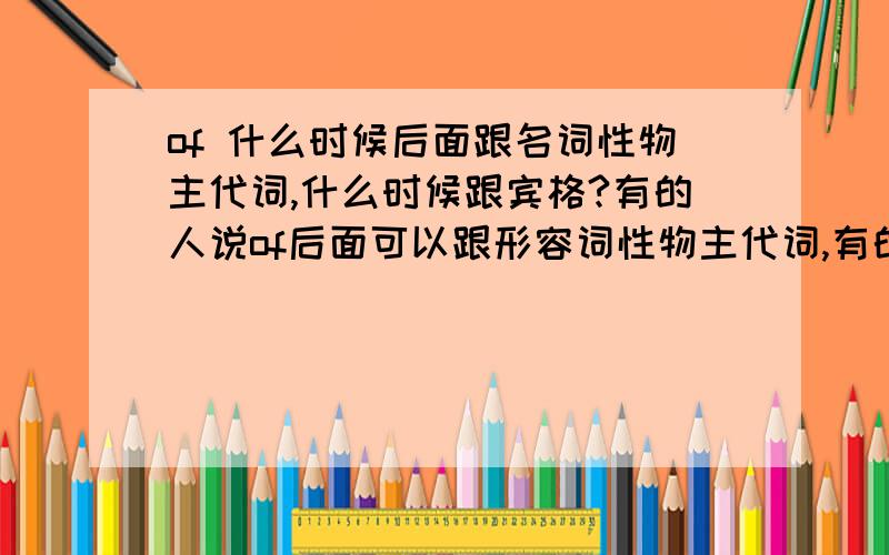 of 什么时候后面跟名词性物主代词,什么时候跟宾格?有的人说of后面可以跟形容词性物主代词,有的说不可以,到底可不可以啊?我做过有两题,一题是“A friend of his came here yesterday.”  还有一题是