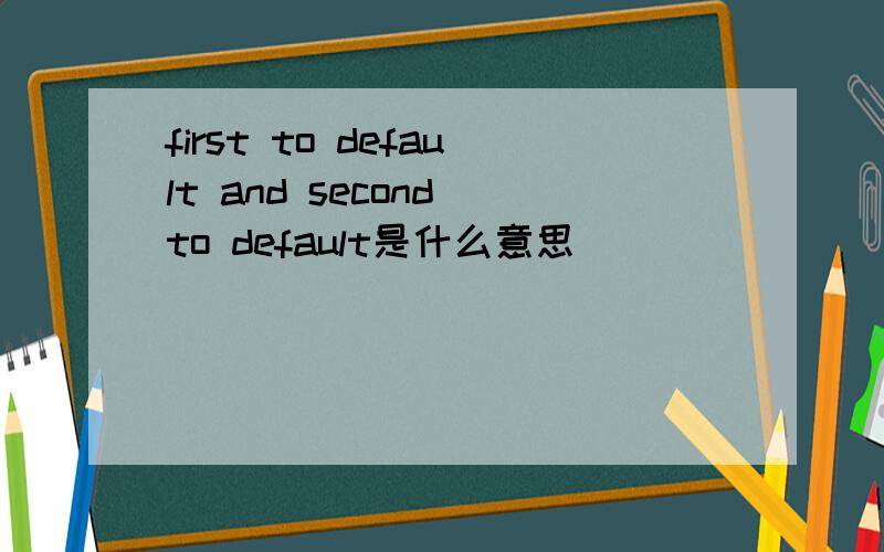 first to default and second to default是什么意思