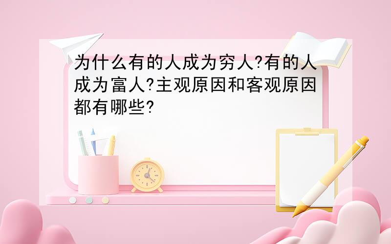 为什么有的人成为穷人?有的人成为富人?主观原因和客观原因都有哪些?