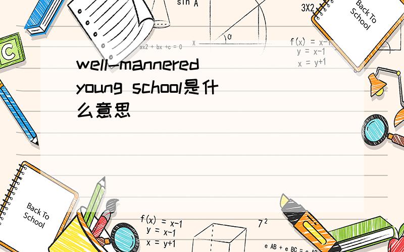 well-mannered young school是什么意思