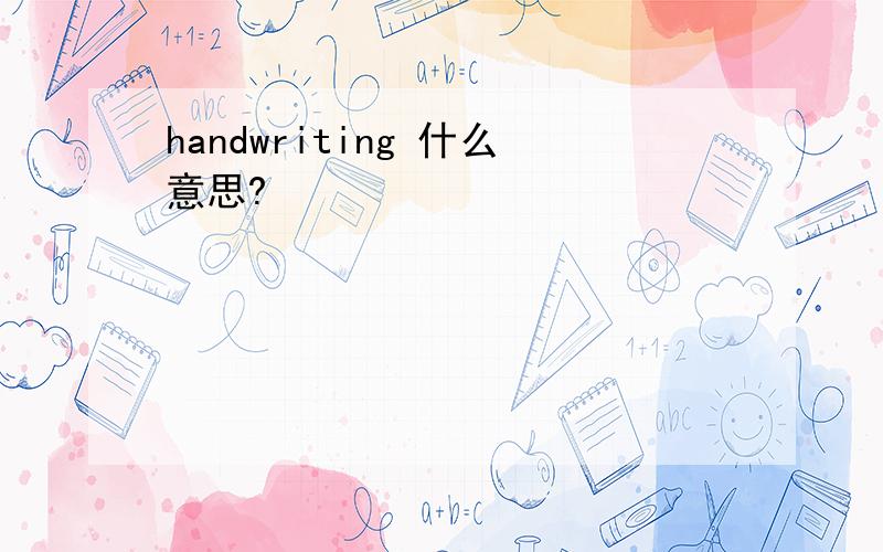 handwriting 什么意思?