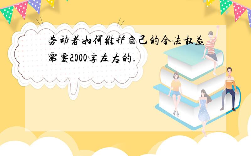 劳动者如何维护自己的合法权益需要2000字左右的.