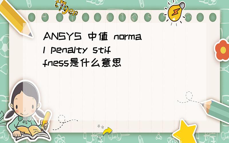 ANSYS 中值 normal penalty stiffness是什么意思