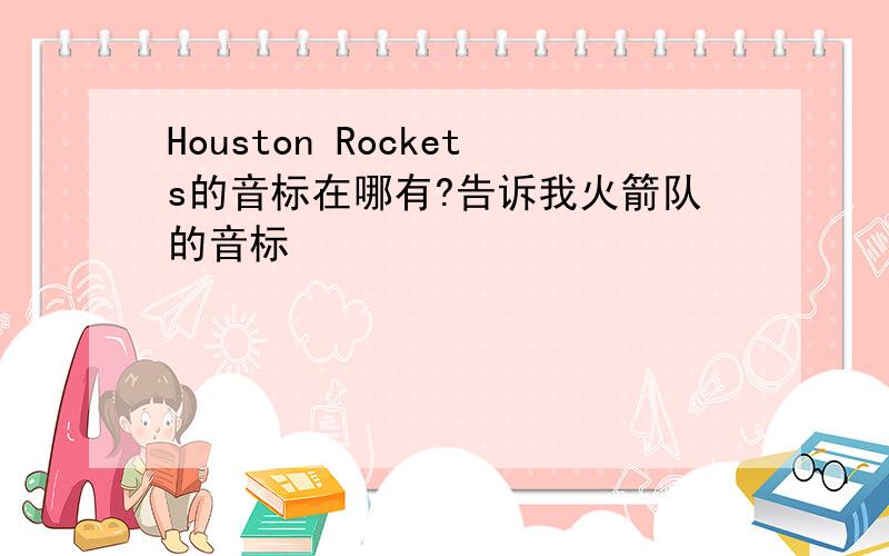 Houston Rockets的音标在哪有?告诉我火箭队的音标