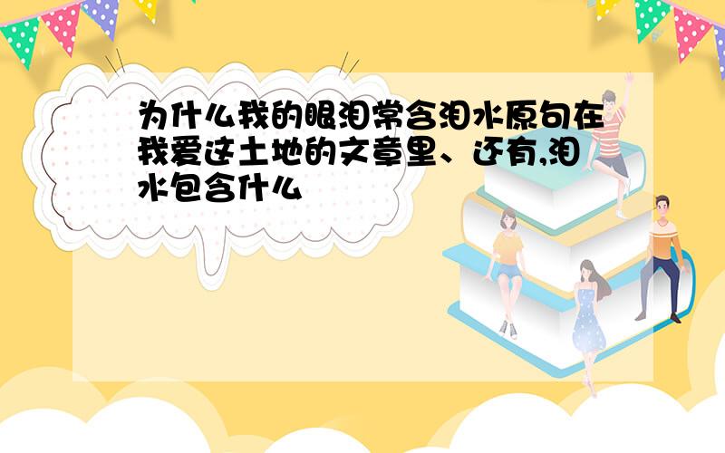 为什么我的眼泪常含泪水原句在我爱这土地的文章里、还有,泪水包含什么