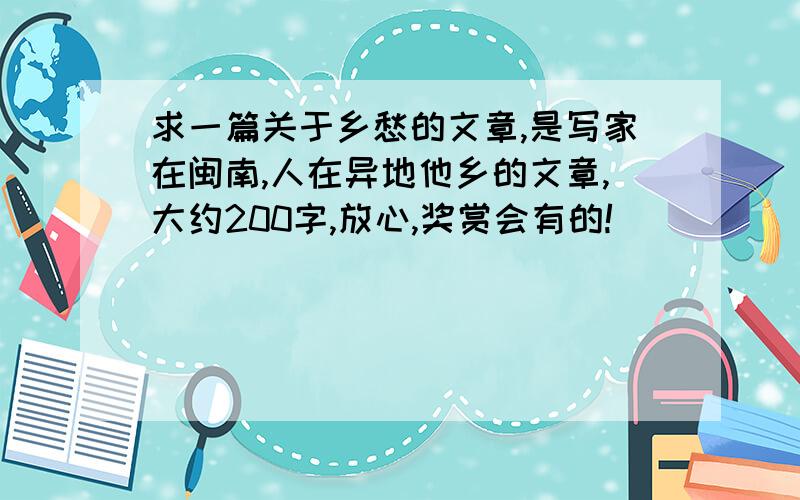 求一篇关于乡愁的文章,是写家在闽南,人在异地他乡的文章,大约200字,放心,奖赏会有的!