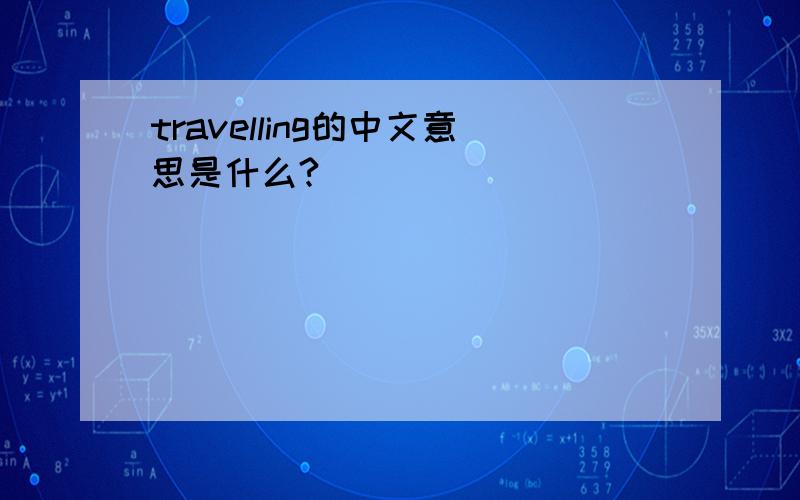 travelling的中文意思是什么?