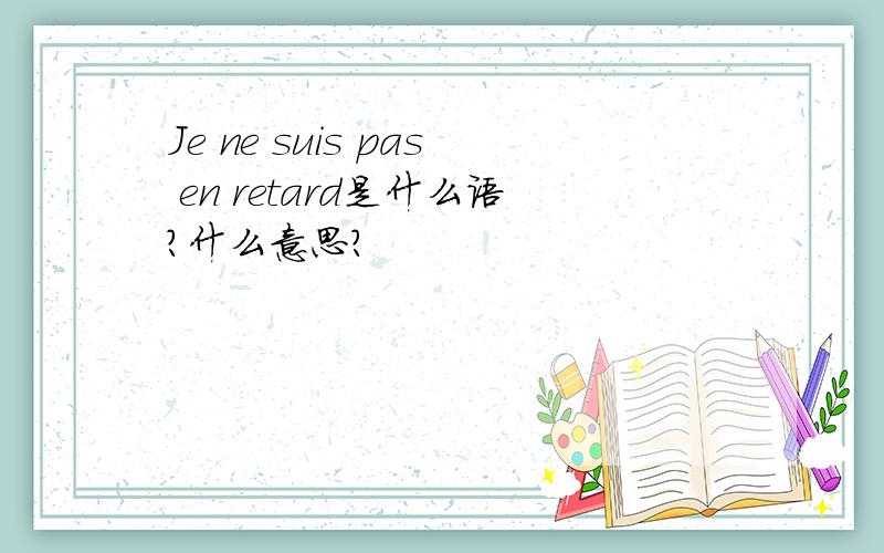 Je ne suis pas en retard是什么语?什么意思?