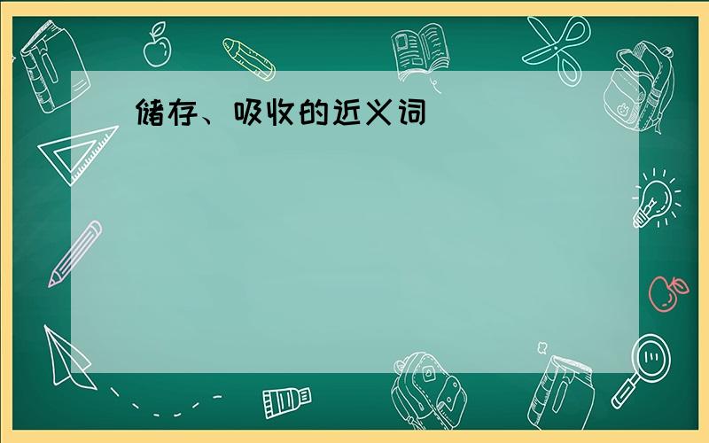 储存、吸收的近义词