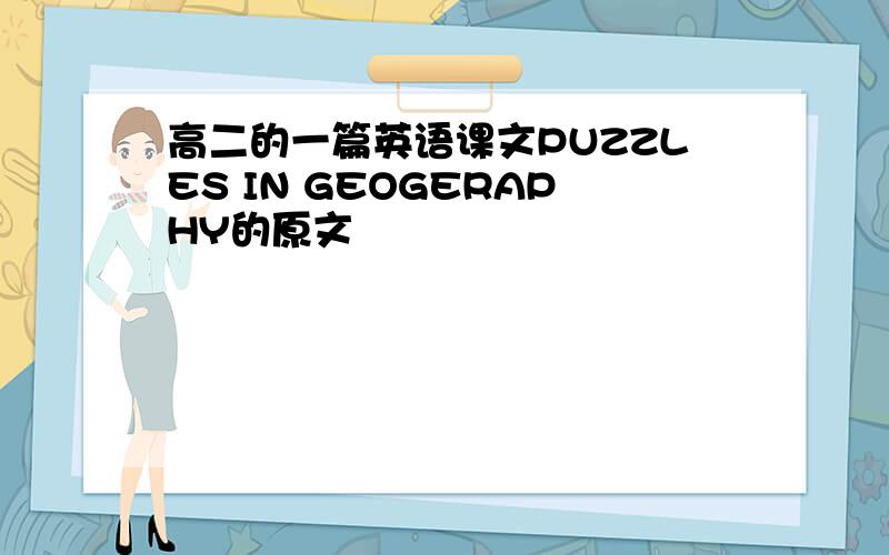 高二的一篇英语课文PUZZLES IN GEOGERAPHY的原文