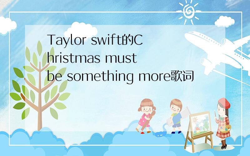Taylor swift的Christmas must be something more歌词