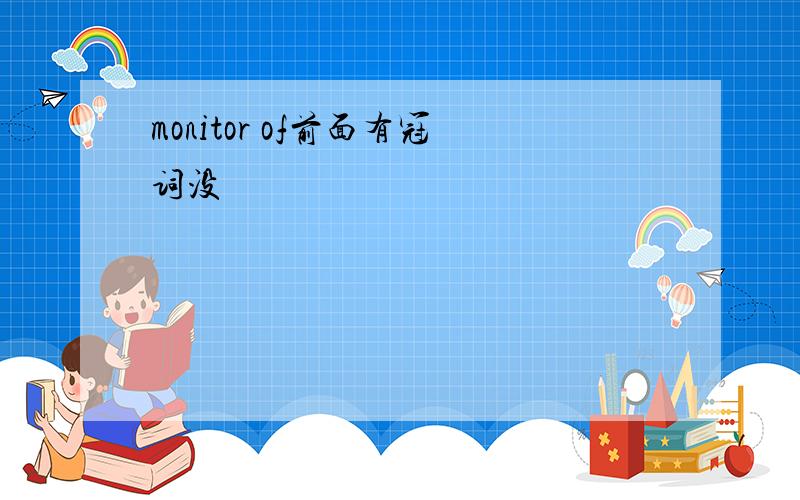 monitor of前面有冠词没