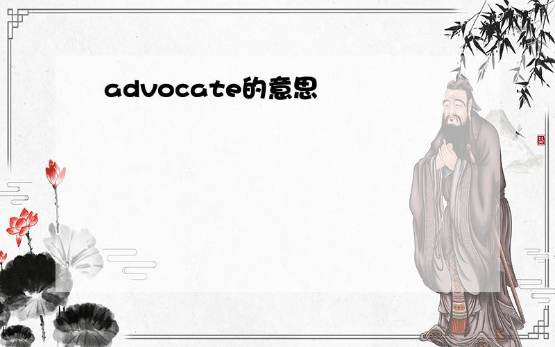 advocate的意思