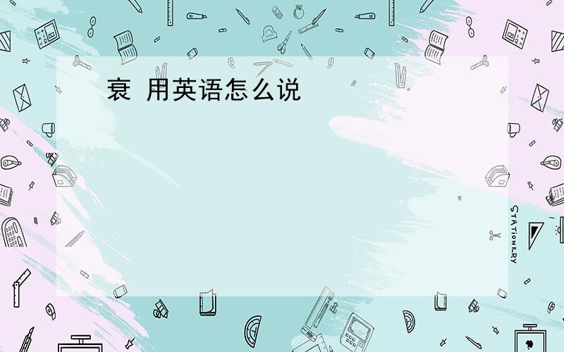 衰 用英语怎么说